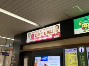 駅看板＿おおとも歯科