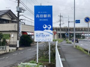 野立看板＿高田眼科