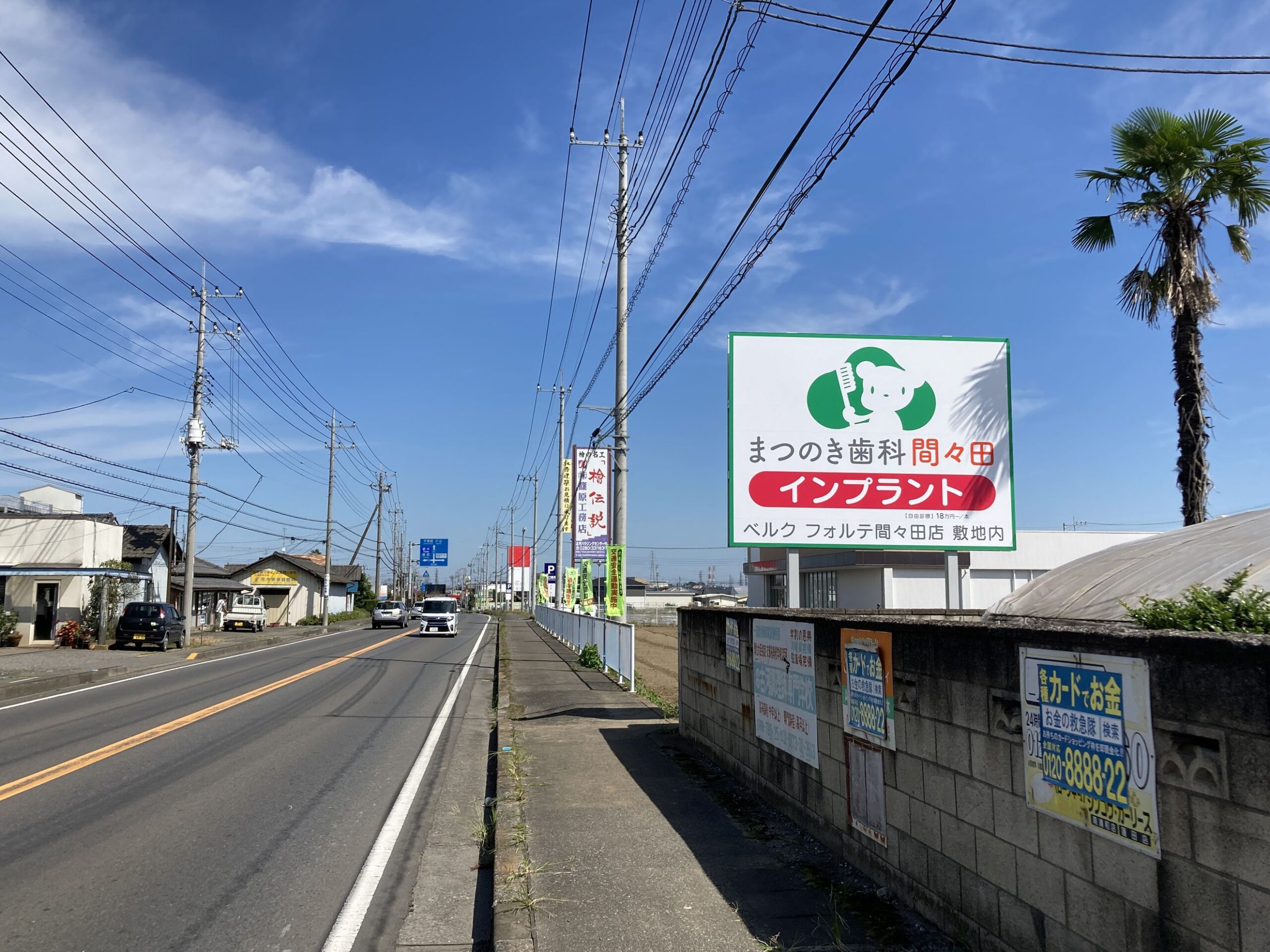 野立看板＿まつのき歯科