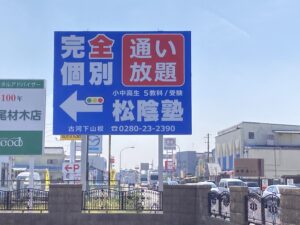 野立看板＿松陰塾