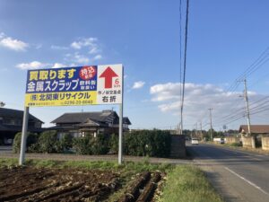 野立看板＿北関東リサイクル