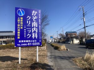 野立看板＿かぞ南内科