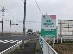 野立看板＿重城泌尿器科