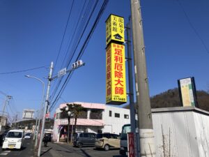 安全灯広告＿龍泉寺